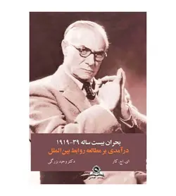 قیمت و خرید کتاب بحران بیست ساله درآمدی بر مطالعه روابط بین الملل وحید بزرگی - فروشگاه رهبران کتاب