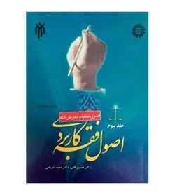 قیمت و خرید کتاب اصول فقه کاربردی جلد 3 اصول علمیه و تعارض ادله حسین قافی - فروشگاه رهبران کتاب