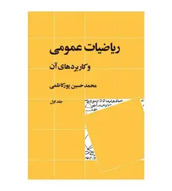 خرید کتاب ریاضیات عمومی و کاربردهای آن جلد 1 پورکاظمی نشر نی - فروشگاه رهبران کتاب
