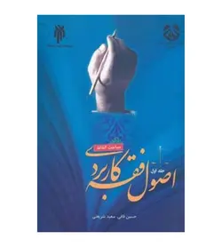 قیمت و خرید کتاب اصول فقه کاربردی جلد 1 مباحث الفاظ حسین قافی - فروشگاه رهبران کتاب