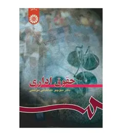قیمت و خرید کتاب حقوق اداری منوچهر طباطبایی موتمنی انتشارات سمت - فروشگاه رهبران کتاب