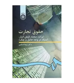 قیمت و خرید کتاب حقوق تجارت برات سفته قبض انبار اسناد در وجه حامل و چک - فروشگاه رهبران کتاب