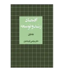 قیمت و خرید کتاب اقتصاد رشد و توسعه جلد 1 اثر مرتضی قره باغیان - فروشگاه رهبران کتاب