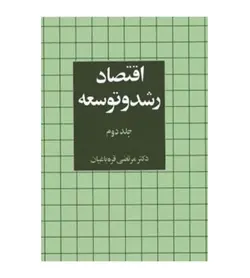 قیمت و خرید کتاب اقتصاد رشد و توسعه جلد2 اثر دکتر مرتضی قره باغیان - فروشگاه رهبران کتاب