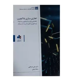 تخفیف خرید کتاب تجاری سازی بلاکچین اثر علی عبدالهی - فروشگاه رهبران کتاب