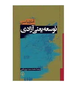 قیمت و خرید کتاب توسعه یعنی آزادی اثر آمار تیاسن ترجمه محمد سعید نوری نائنی - فروشگاه رهبران کتاب