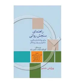 قیمت و خرید کتاب راهنمای سنجش روانی جلد 2 اثر گری گراث مارنات با تخفیف - فروشگاه رهبران کتاب