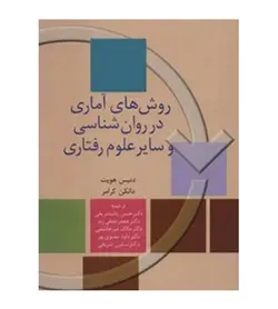 قیمت و خرید کتاب روش‌ های آماری در روان‌ شناسی و سایر علوم رفتاری نشر سخن - فروشگاه رهبران کتاب