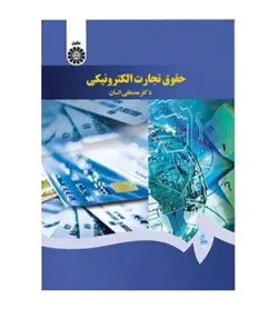 قیمت و خرید کتاب حقوق تجارت الکترونیکی اثر مصطفی السان انتشارات سمت - فروشگاه رهبران کتاب