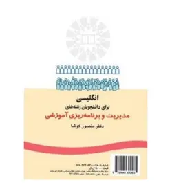 کتاب انگلیسی برای دانشجویان رشته های مدیریت و برنامه ریزی آموزشی - فروشگاه رهبران کتاب