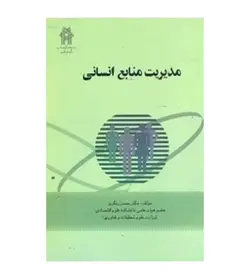 خرید کتاب مدیریت منابع انسانی اثر حسن رنگریز انتشارات خوارزمی - فروشگاه رهبران کتاب