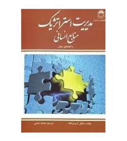 کتاب مدیریت استراتژیک منابع انسانی راهنمای عمل مترجم محمد صائبی - فروشگاه رهبران کتاب