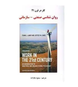 خرید کتاب کار در قرن 21 روان شناسی صنعتی سازمانی مسعود بابازاده - فروشگاه رهبران کتاب