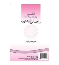 کتاب انگلیسی برای دانشجویان رشته راهنمایی و مشاوره اثر منصور کوشا - فروشگاه رهبران کتاب