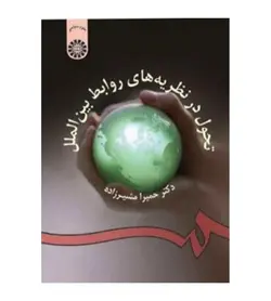 قیمت و خرید کتاب تحول در نظریه های روابط بین الملل اثر حمیرا مشیر زاده - فروشگاه رهبران کتاب