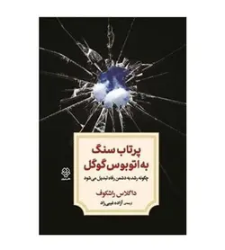10%تخفیف قیمت و خرید کتاب پرتاب سنگ به اتوبوس گوگل انتشارات دوران - فروشگاه رهبران کتاب