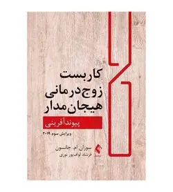 قیمت و خرید کتاب کاربست زوج درمانی هیجان مدار پیوندآفرینی - فروشگاه رهبران کتاب