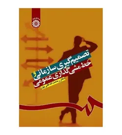 کتاب تصمیم گیری سازمانی و خط مشی گذاری عمومی رحمت الله قلی پور - فروشگاه رهبران کتاب