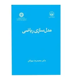 قیمت و خرید کتاب مدل سازی ریاضی اثر محمدرضامهرگان انتشارات سمت - فروشگاه رهبران کتاب