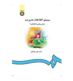 خرید کتاب سیستم اطلاعات مدیریت(مدل سازی اطلاعات) علی رضائیان - فروشگاه رهبران کتاب