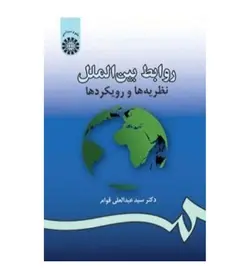 قیمت و خرید کتاب روابط بین الملل نظریه ها و رویکردها اثر سید عبدالعلی قوام - فروشگاه رهبران کتاب