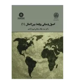 قیمت و خرید کتاب اصول و مبانی روابط بین الملل جلد1 اثر جلال دهقانی فیروز آبادی - فروشگاه رهبران کتاب