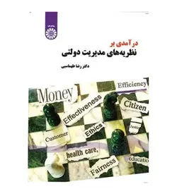 کتاب درآمدی بر نظریه های مدیریت دولتی اثر دکتر رضا طهماسبی - فروشگاه رهبران کتاب