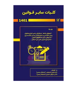 تخفیف خرید کتاب کلیات سایر قوانین 1401 اثر فریدونی انتشارات کیومرث - فروشگاه رهبران کتاب