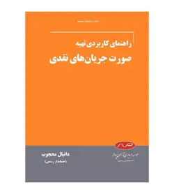 خرید کتاب راهنمای کاربردی تهیه صورت جریان های نقدی دانیال محجوب - فروشگاه رهبران کتاب