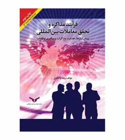 قیمت وخرید کتاب فرآیند مذاکره و تحقق معاملات بین المللی اثر رضا پاکدامن - فروشگاه رهبران کتاب
