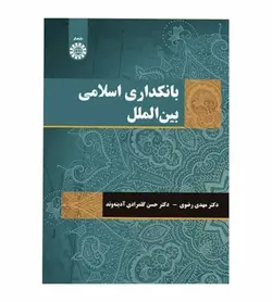 قیمت و خرید کتاب بانکداری اسلامی بین الملل مهدی رضوی انتشارات سمت - فروشگاه رهبران کتاب