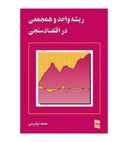 خرید کتاب ریشه واحد و هم جمعی در اقتصادسنجی انتشارات رسا - فروشگاه رهبران کتاب