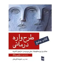 خرید کتاب طرح واره درمانی اثر مارجون نادورت انتشارات رسا - فروشگاه رهبران کتاب