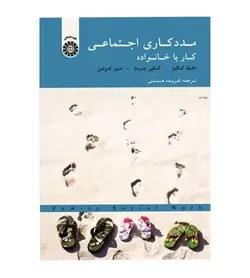 کتاب مددکاری اجتماعی کار با خانواده اثر دانلد کالینز مترجم فریده همتی نشر سمت - فروشگاه رهبران کتاب