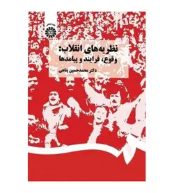 کتاب نظریه های انقلاب وقوع فرایند و پیامدها اثر محمد حسین پناهی انتشارات سمت - فروشگاه رهبران کتاب