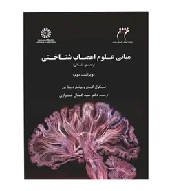خرید کتاب مبانی علوم اعصاب شناختی اثر نیکول گیج انتشارات سمت - فروشگاه رهبران کتاب
