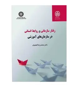 خرید کتاب رفتار سازمانی و روابط انسانی در سازمان های آموزشی انتشارات سمت - فروشگاه رهبران کتاب