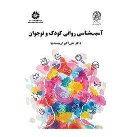 خرید کتاب آسیب شناسی روانی کودک و نوجوان اثر ارجمندنیا انتشارات سمت - فروشگاه رهبران کتاب