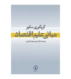 تخفیف خرید کتاب مبانی علم اقتصاد اثر گریگوری منکیو ترجمه حمیدرضا ارباب - فروشگاه رهبران کتاب