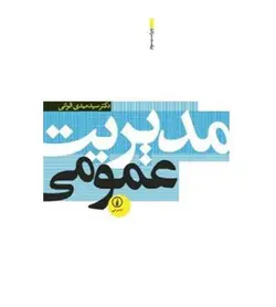 تخفیف قیمت و خرید کتاب مدیریت عمومی ترجمه مهدی الوانی نشر نی - فروشگاه رهبران کتاب