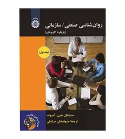 خرید کتاب روان شناسی صنعتی سازمانی رویکرد کاربردی جلد1 انتشارات سمت - فروشگاه رهبران کتاب