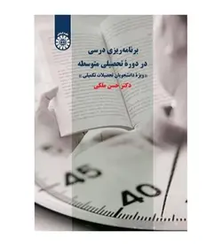 کتاب برنامه ریزی درسی در دوره تحصیلی متوسطه اثر حسن ملکی - فروشگاه رهبران کتاب