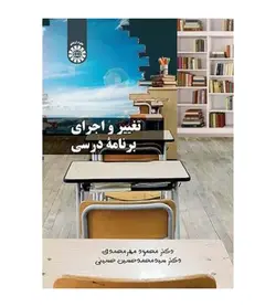 قیمت و خرید کتاب تغییر اجرای برنامه درسی اثر محمود مهر محمدی انتشارات سمت - فروشگاه رهبران کتاب