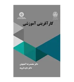 کتاب کار آفرینی آموزشی اثر محمدرضا آهنچیان انتشارات سمت - فروشگاه رهبران کتاب
