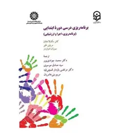 کتاب برنامه ریزی درسی دوره ابتدایی برنامه ریزی اجرا و ارزشیابی انتشارت سمت - فروشگاه رهبران کتاب