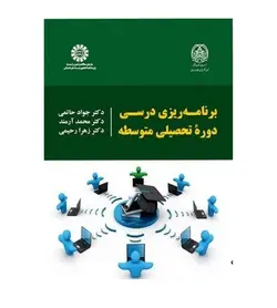 کتاب برنامه ریزی درسی دوره تحصیلی متوسطه اثر جواد حاتمی - فروشگاه رهبران کتاب