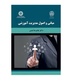 خرید کتاب مبانی و اصول مدیریت آموزشی اثر غلامرضا شمس انتشارات سمت - فروشگاه رهبران کتاب