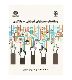 قیمت و خرید کتاب رسانه ها و محیط های آموزشی یادگیری انتشارات سمت - فروشگاه رهبران کتاب