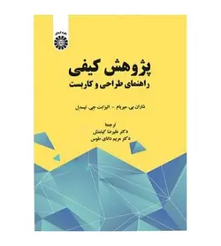 کتاب پژوهش کیفی راهنمای طراحی و کاربست اثر شاران بی میریام انتشارات سمت - فروشگاه رهبران کتاب