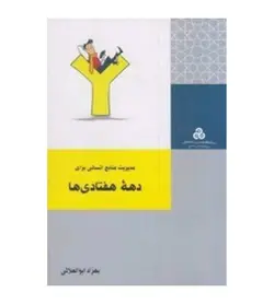 قیمت و خرید کتاب مدیریت منابع انسانی برای دهه هفتادی ها اثر بهزاد ابوالعلائی - فروشگاه رهبران کتاب